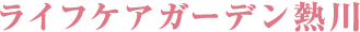 ライフケアガーデン熱川
