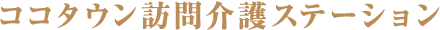 ココタウン訪問介護ステーション