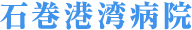 石巻港湾病院