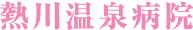熱川温泉病院