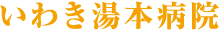 いわき湯本病院