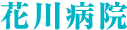 花川病院