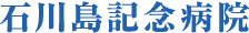 石川島記念病院