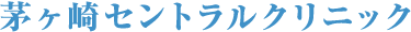 茅ヶ崎セントラルクリニック