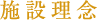 施設理念