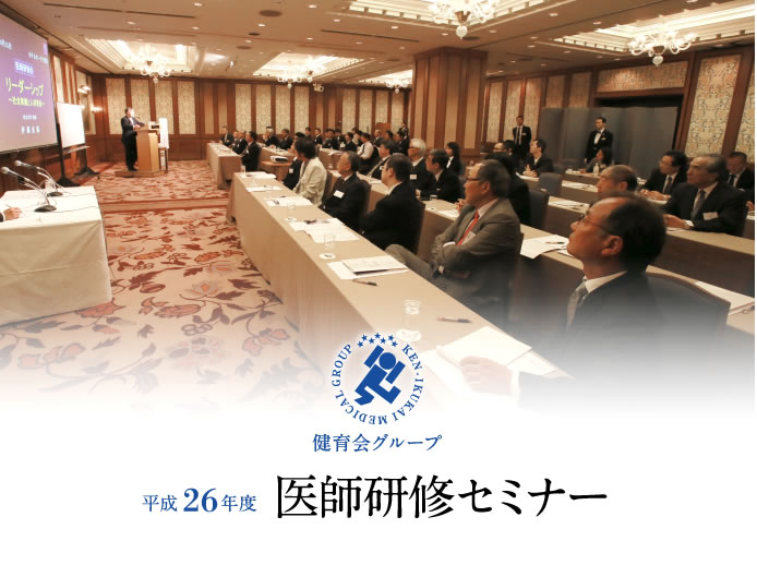 平成26年度　医師研修セミナー