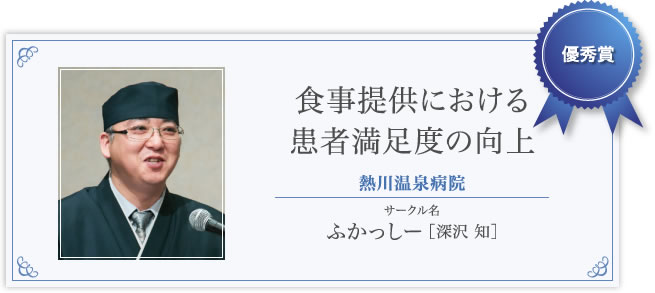 優秀賞　熱川温泉病院　ふかっしー［深沢 知］　食事提供における患者満足度の向上