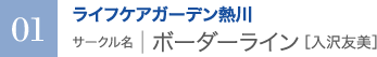 ライフケアガーデン熱川　サークル名 ｜ ボーダーライン［入沢友美］
