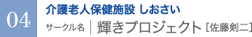 介護老人保健施設 しおさい　サークル名 ｜ 輝きプロジェクト［佐藤剣二］