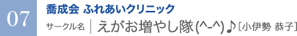 喬成会 ふれあいクリニック　サークル名 ｜ えがお増やし隊（＾-＾）♪［小伊勢 恭子］