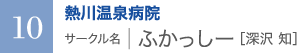 熱川温泉病院　サークル名 ｜ ふかっしー［深沢 知］