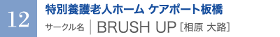 特別養護老人ホーム ケアポート板橋　サークル名 ｜ BRUSH UP［相原 大路］