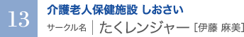 介護老人保健施設 しおさい　サークル名 ｜ たくレンジャー［伊藤 麻美］