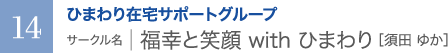 ひまわり在宅サポートグループ　サークル名 ｜ 福幸と笑顔 with ひまわり［須田 ゆか］