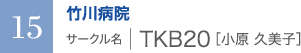 竹川病院　サークル名 ｜ TKB20［小原 久美子］
