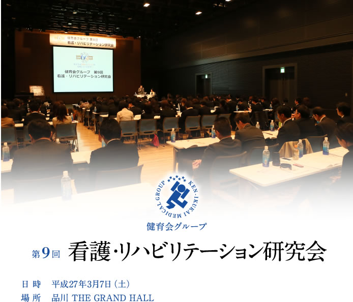 第9回　看護・リハビリテーション研究会