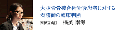 大腿骨骨接合術術後患者に対する看護師の臨床判断　西伊豆病院　橘美 南海