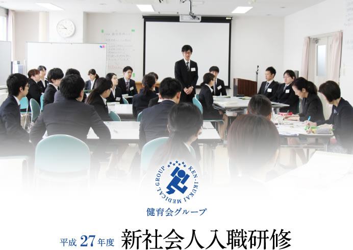 平成27年度　新社会人入職研修