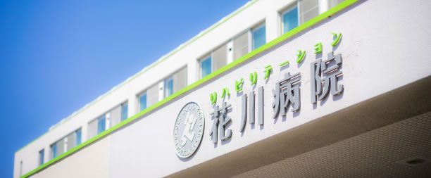 花川病院