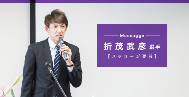 折茂 武彦選手