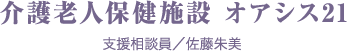 介護老人保健施設 オアシス21　支援相談員／佐藤朱美