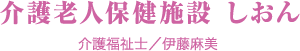 介護老人保健施設 しおん　介護福祉士／伊藤麻美