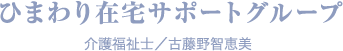 ひまわり在宅サポートグループ　介護福祉士／古藤野智恵美