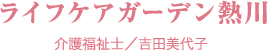 ライフケアガーデン熱川　介護福祉士／吉田美代子