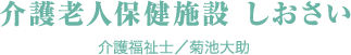 介護老人保健施設 しおさい　介護福祉士／菊池大助