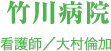 竹川病院　看護師／大村倫加