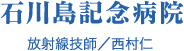 石川島記念病院　放射線技師／西村仁