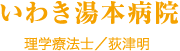 いわき湯本病院　理学療法士／荻津明
