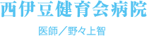 西伊豆健育会病院　医師／野々上智