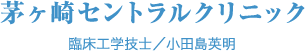 茅ヶ崎セントラルクリニック　臨床工学技士／小田島英明