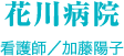 花川病院　看護師／加藤陽子