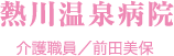 熱川温泉病院　介護職員／前田美保