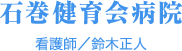石巻健育会病院　看護師／鈴木正人