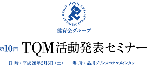 第10回 TQM活動発表セミナー