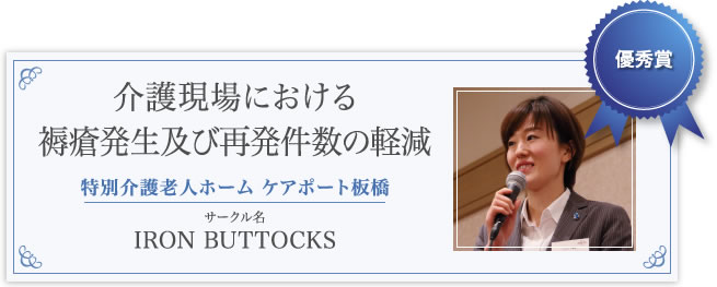 優秀賞　特別介護老人ホーム ケアポート板橋　IRON BUTTOCKS　介護現場における褥瘡発生及び再発件数の軽減