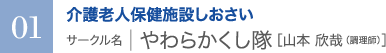 01　介護老人保健施設しおさいサークル名 ｜ やわらかくし隊［山本 欣哉（調理師）］
