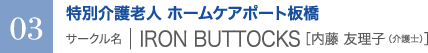 03　特別介護老人 ホームケアポート板橋　サークル名 ｜ IRON BUTTOCKS［内藤 友理子（介護士）］