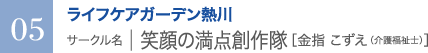05　ライフケアガーデン熱川　サークル名 ｜ 笑顔の満点創作隊［金指 こずえ（介護福祉士）］
