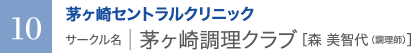 10　茅ヶ崎セントラルクリニック　サークル名 ｜ 茅ヶ崎調理クラブ［森 美智代（調理師）］