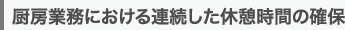 厨房業務における連続した休憩時間の確保