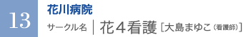13　花川病院　サークル名 ｜ 花4看護［大島まゆこ（看護師）］