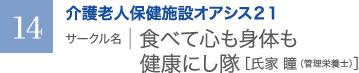 14　介護老人保健施設オアシス21　サークル名 ｜ 食べて心も身体も健康にし隊［氏家 瞳（管理栄養士）］