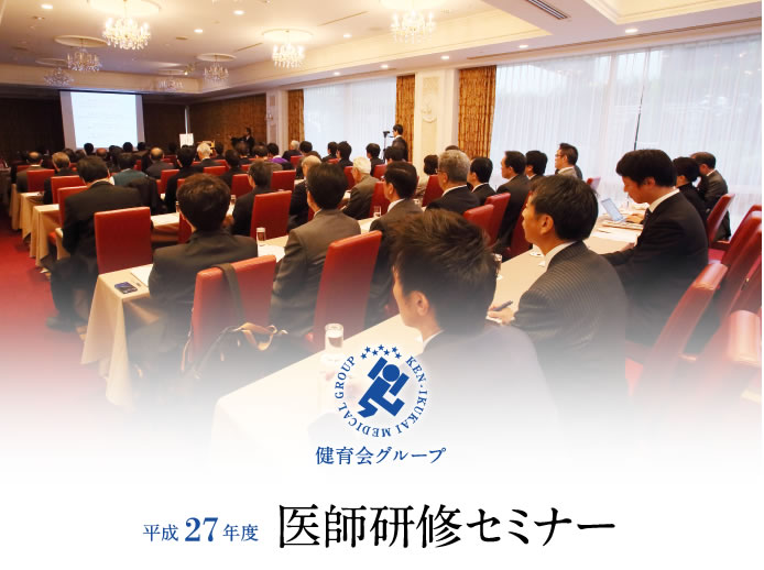 平成27年度　医師研修セミナー