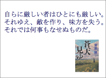「春風を以って人に接し、秋霜を以って自らを粛む」
