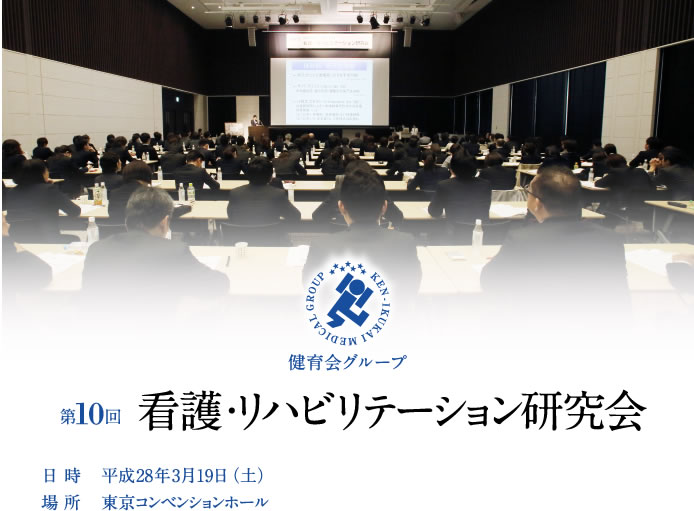 第10回　看護・リハビリテーション研究会
