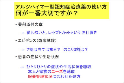 アルツハイマー型認知症の治療薬の使い方は何が一番大切か?